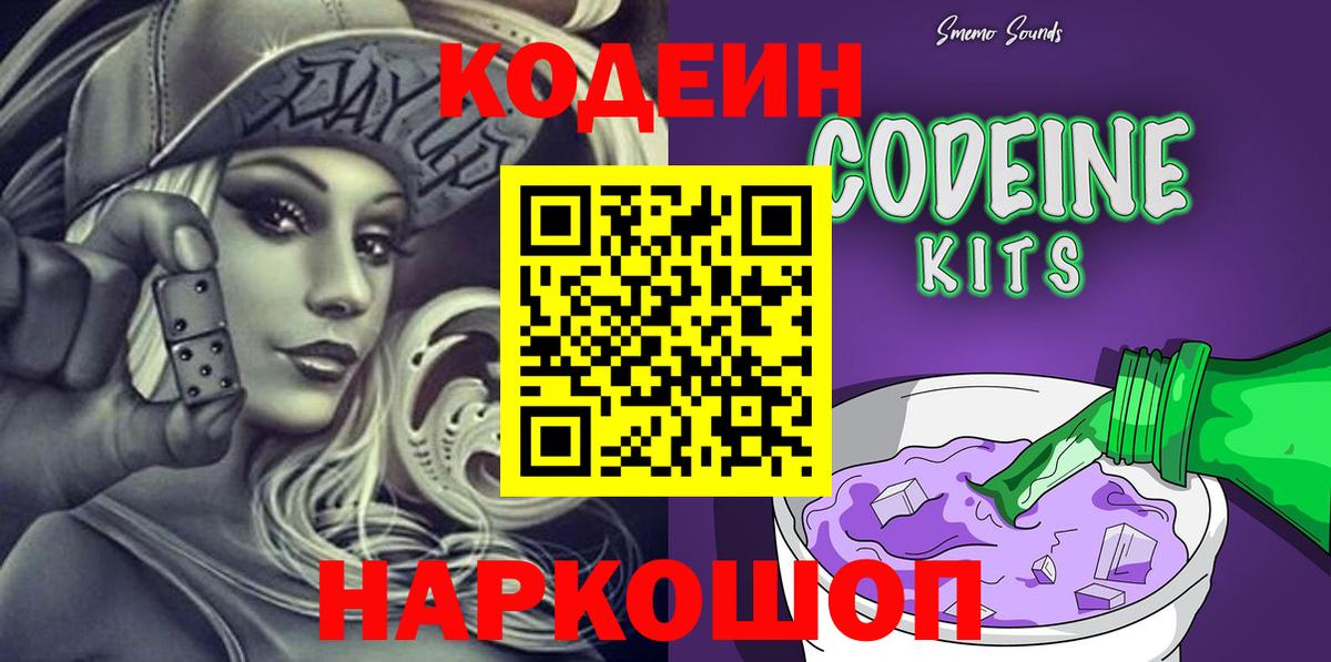 Кодеин Purple Drank Славянск-на-Кубани